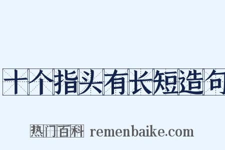 十个指头有长短造句是什么意思的图片